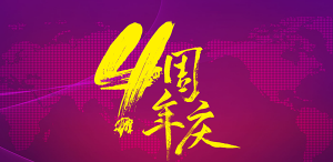 四周年庆典+年会纪录片