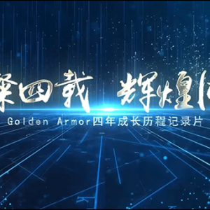 4周年品牌成长片