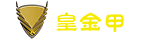 皇金甲
